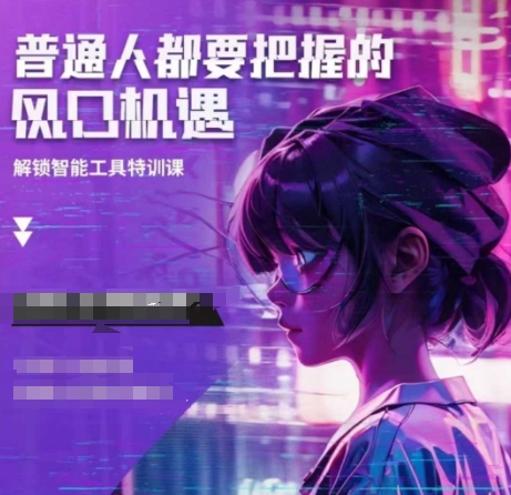 人工智能实战训练，普通人都要把握的风口机遇-皓收集 | 网创宝典