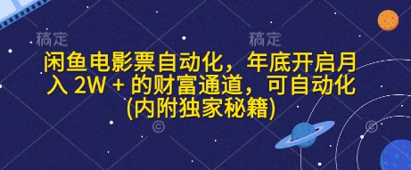 闲鱼电影票自动化，年底开启月入 2W + 的财富通道，可自动化(内附独家秘籍)-皓收集 | 网创宝典