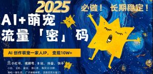 AI+萌宠一家人，小白3步上手，爆款率80%，每天十分钟，轻松AI变现萌宠搞钱，月入过W，变现太猛了--皓收集 | 网创宝典