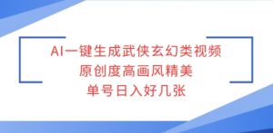 AI一键生成武侠玄幻类视频，原创度高画风精美，单号日入好几张--皓收集 | 网创宝典