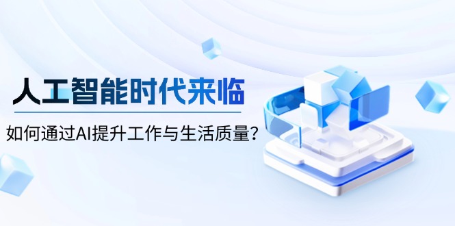 人工智能时代来临，如何通过AI提升工作与生活质量？-皓收集 | 网创宝典