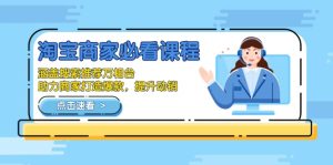 淘宝商家必看课程，涵盖搜索推荐万相台，助力商家打造爆款，提升动销--皓收集 | 网创宝典