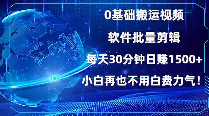 0基础搬运视频，批量剪辑，每天30分钟日赚1500+，小白再也不用白费…-皓收集 | 网创宝典