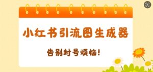 【加强版】小红书引流图生成器，生成的图片直接发送至小红薯私信即可--皓收集 | 网创宝典