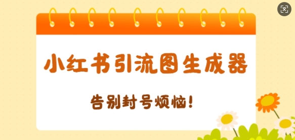 【加强版】小红书引流图生成器，生成的图片直接发送至小红薯私信即可-皓收集 | 网创宝典