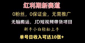0粉丝，0保证金，无脑搬运的JD短视频带货项目，新手小白日入几张--皓收集 | 网创宝典