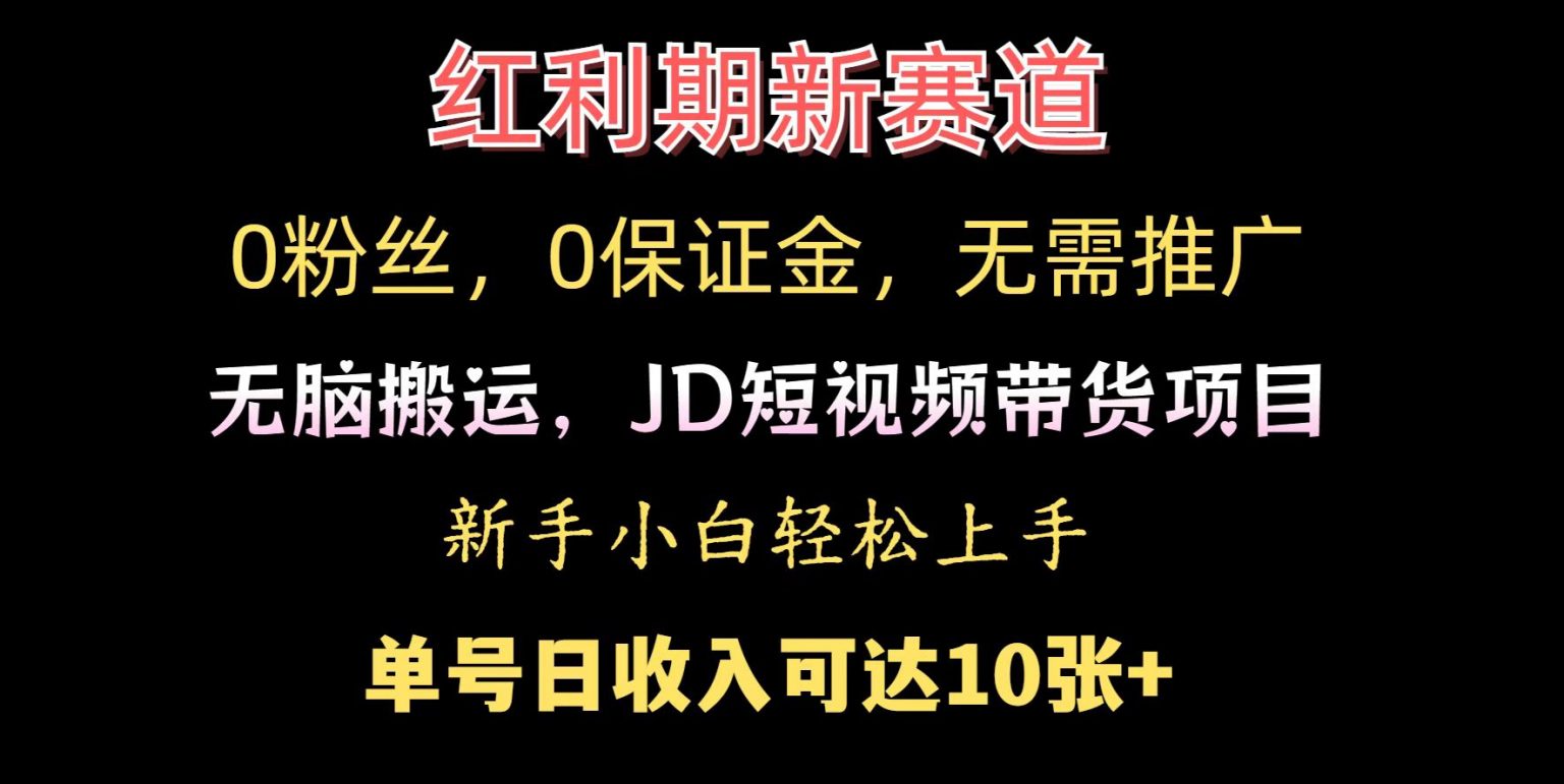 0粉丝，0保证金，无脑搬运的JD短视频带货项目，新手小白日入几张-皓收集 | 网创宝典