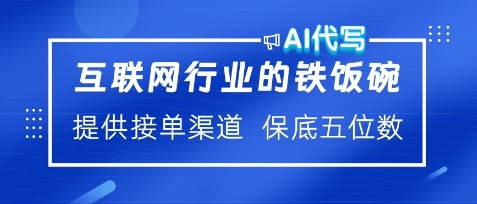 互联网行业的铁饭碗，AI代写提供接单渠道，月保底五位数-皓收集 | 网创宝典