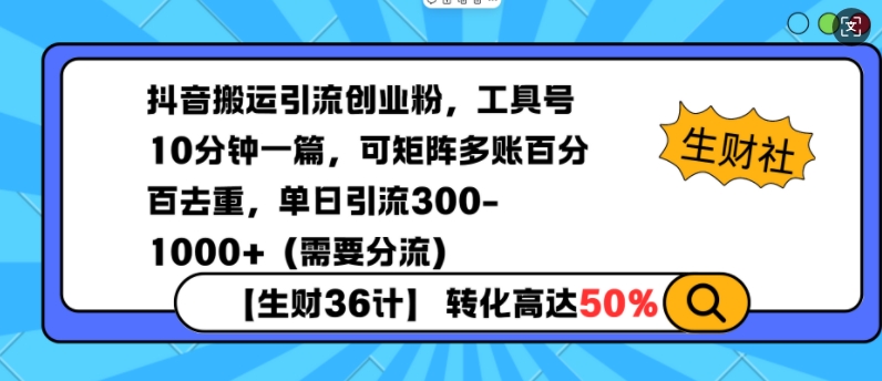 抖音搬运引流创业粉，工具号10分钟一篇，可矩阵多账百分百去重，单日引流300+（需要分流）-皓收集 | 网创宝典