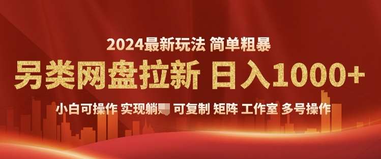 2024暴利长期实现躺挣，另类网盘拉新，简单发视频泛流拉新变现，适合个人矩阵工作室轻松日入多张-皓收集 | 网创宝典