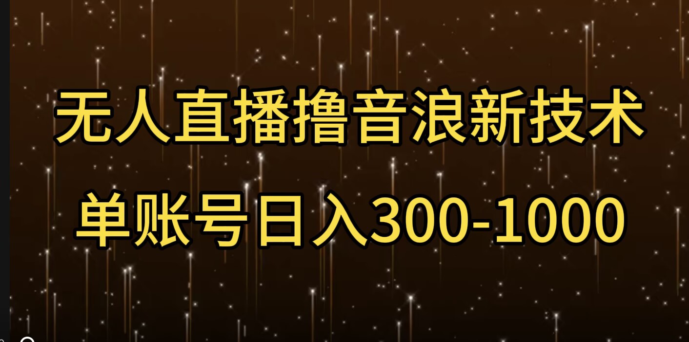 无人直播撸音浪新技术，单账号日入多张-皓收集 | 网创宝典