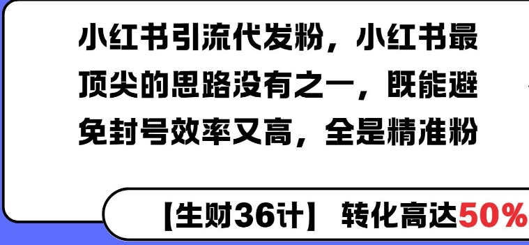 小红书引流代发粉，小红书最顶尖的思路没有之一，既能避免封号效率又高，全是精准粉-皓收集 | 网创宝典