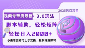 视频号带货最新3.0玩法，作品制作简单，当天起号，复制粘贴，脚本辅助...-皓收集 | 网创宝典