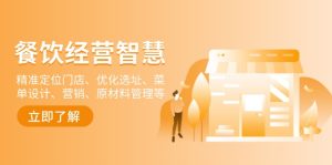 餐饮店经营智慧：精准定位门店、优化选址、菜单设计、营销、原材料管理等--皓收集 | 网创宝典