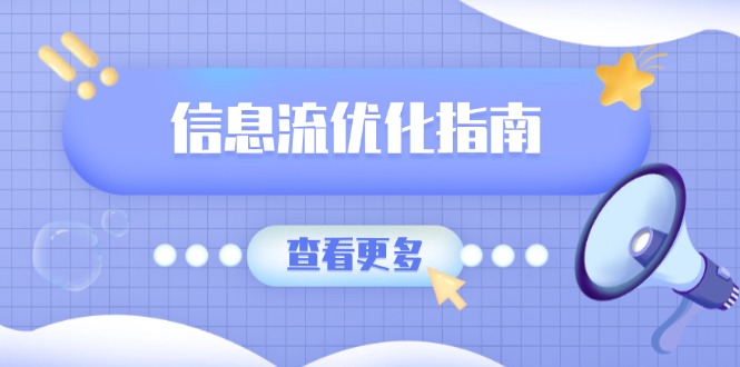 信息流优化指南，7大文案撰写套路，提高点击率，素材库积累方法-皓收集 | 网创宝典