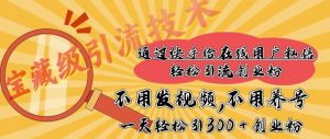 快手宝藏级引流技术，不用发视频，不用养号，纯纯搬砖操作，一天能引300 + 创业粉--皓收集 | 网创宝典