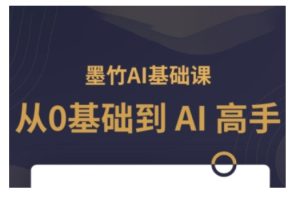 AI基础课，从0到 AI 高手，探索 AI 的无限可能--皓收集 | 网创宝典
