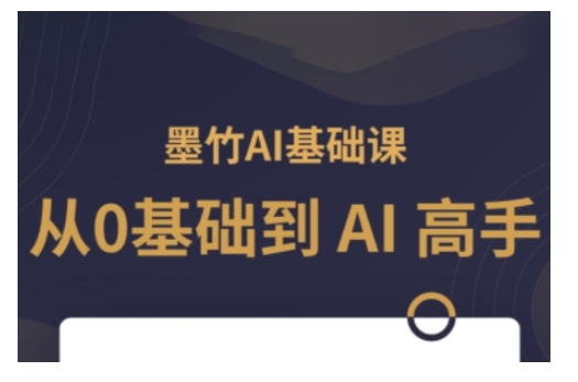 AI基础课，从0到 AI 高手，探索 AI 的无限可能-皓收集 | 网创宝典