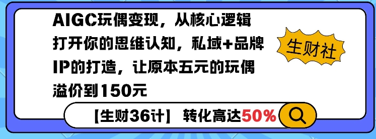 AIGC玩偶变现，从核心逻辑打开你的思维认知，私域+品牌IP的打造，让原本五元的玩偶溢价到150元-皓收集 | 网创宝典