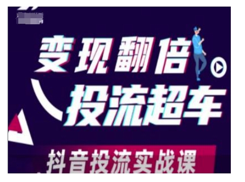 变现翻倍投流超车，抖音投流实战课-皓收集 | 网创宝典