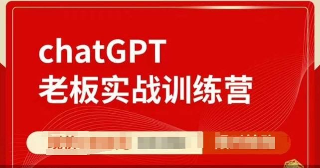 ChatGPT老板实战训练营，用GPT带飞，一人顶一个团队-皓收集 | 网创宝典