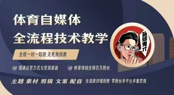 体育自媒体创作全流程讲解，百万大V带你全流程学习体育自媒体短视频文案创作、视频制作和账号运营-皓收集 | 网创宝典