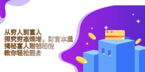 从穷人到富人：探究穷态熵增，财富本质，揭秘富人赚钱秘籍，教你轻松翻身--皓收集 | 网创宝典