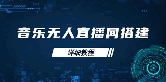 音乐无人直播间搭建全攻略，从背景歌单保存到直播开启，手机版电脑版操作-皓收集 | 网创宝典