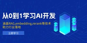 从0到1学习AI开发：涵盖RAG,embedding,rerank等技术，助力行业落地--皓收集 | 网创宝典