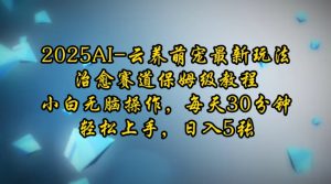 2025AI云养萌宠最新玩法，治愈赛道保姆级教程，小白无脑操作，每天30分钟，轻松上手，日入5张-皓收集 | 网创宝典