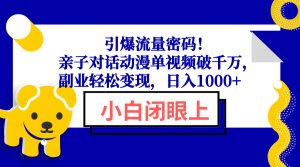 引爆流量密码！亲子对话动漫单视频破千万，副业轻松变现，日入1000+--皓收集 | 网创宝典