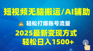 2025短视频AI辅助爆流技巧，最新变现玩法月入1万+，批量上可月入5万--皓收集 | 网创宝典