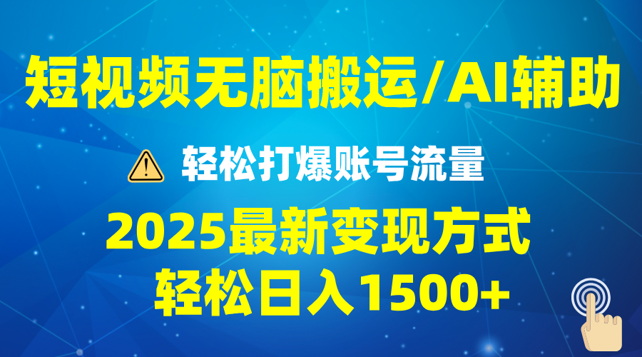 2025短视频AI辅助爆流技巧，最新变现玩法月入1万+，批量上可月入5万-皓收集 | 网创宝典