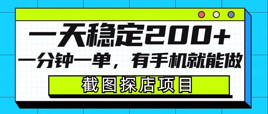 截图探店项目，一分钟一单，有手机就能做，一天稳定200+-皓收集 | 网创宝典