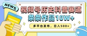 2025视频号历史科普赛道，AI一键生成，条条作品10W+，多平台发布，助你变现收益翻倍--皓收集 | 网创宝典