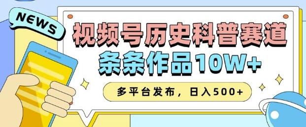 2025视频号历史科普赛道，AI一键生成，条条作品10W+，多平台发布，助你变现收益翻倍-皓收集 | 网创宝典