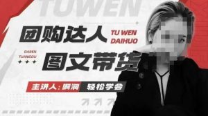 团购达人图文带货系列课，抓住本地生活的新风口，做到团购出单获取佣金，比带货更快触达结果的--皓收集 | 网创宝典