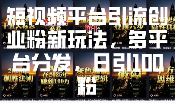 短视频平台引流创业粉新玩法，多平台分发，日引100粉-皓收集 | 网创宝典