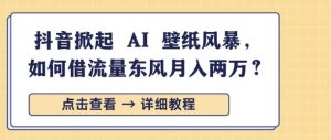 抖音掀起 AI 壁纸风暴，如何借流量东风月入过W--皓收集 | 网创宝典