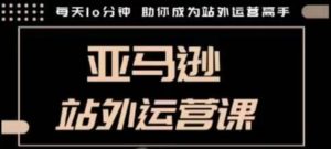 聪明的跨境人都在学的亚马逊站外运营课，每天10分钟，手把手教你成为站外运营高手--皓收集 | 网创宝典
