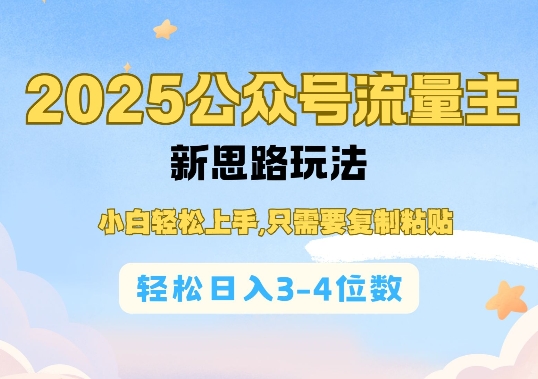 2025公双号流量主新思路玩法，小白轻松上手，只需要复制粘贴，轻松日入3-4位数-皓收集 | 网创宝典