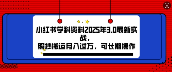 2025年小红书学科资料3.0项目，月入过w，可长期操作-皓收集 | 网创宝典