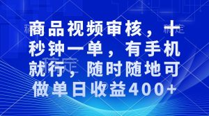 审核视频，十秒钟一单，有手机就行，随时随地可做单日收益400+--皓收集 | 网创宝典