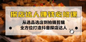 探店达人赚钱必修课，从选品选店到拍摄剪辑，全方位打造抖音探店达人--皓收集 | 网创宝典