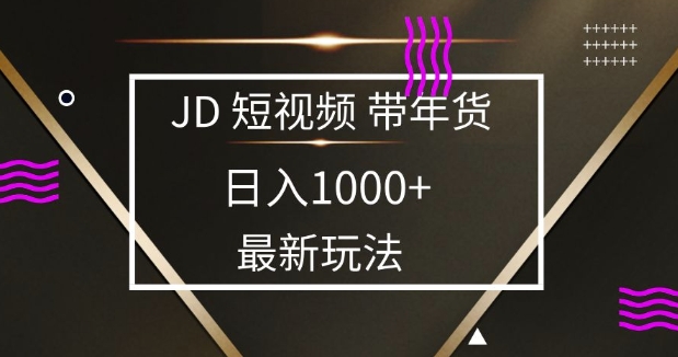 2025最新京东蓝海项目，0 门槛日入 1k+，小白宝妈轻松上手【揭秘】-皓收集 | 网创宝典