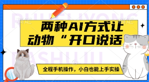 两种AI方式让动物“开口说话”  全程手机操作，小白也能上手实操-皓收集 | 网创宝典