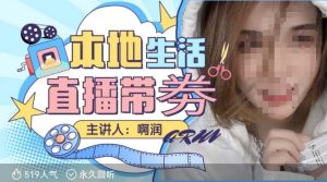 本地生活 | 团购达人直播带劵系列课，普通人入局本地生活直播必学--皓收集 | 网创宝典
