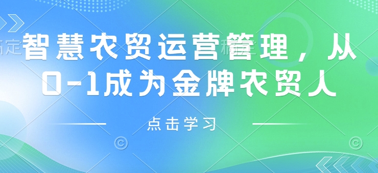 智慧农贸运营管理，从0-1成为金牌农贸人-皓收集 | 网创宝典