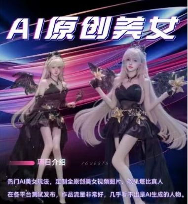 AI原创美女项目，原创AI男粉训练营，稳定变现，持续收益-皓收集 | 网创宝典