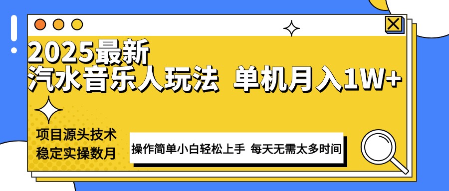 最新汽水音乐人计划操作稳定月入1W+ 技术源头稳定实操数月小白轻松上手-皓收集 | 网创宝典